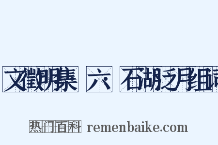 文徵明集·六·石湖泛月组词是什么意思的图片